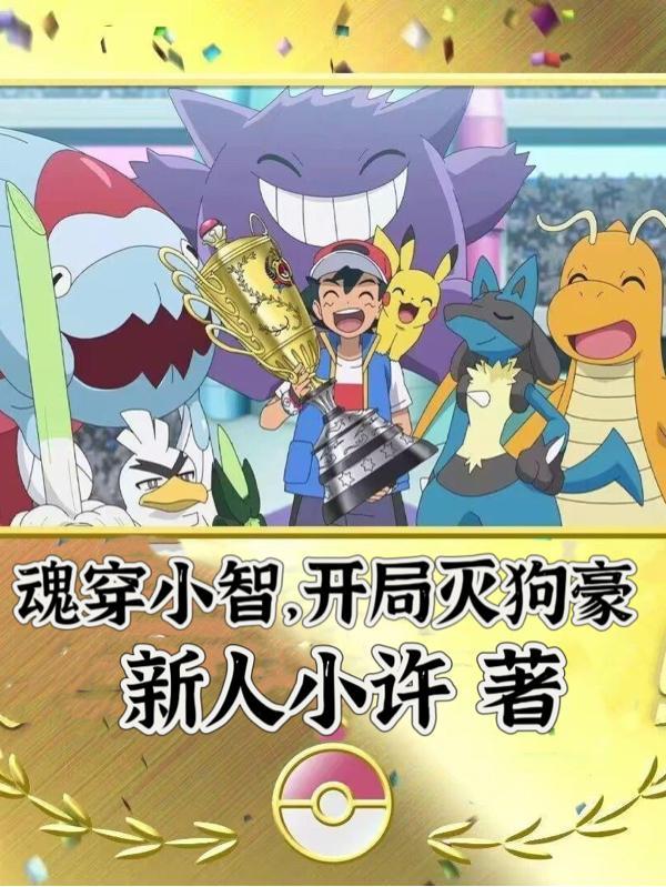 主角穿越成小智的哥哥 主角穿越成小智的哥哥