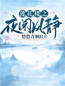 莲花楼下柳青青什么意思 莲花楼下柳青青什么意思