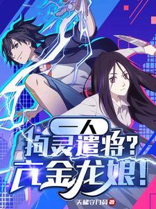 一人拘灵遣将亢金龙娘无弹窗 一人拘灵遣将亢金龙娘无弹窗