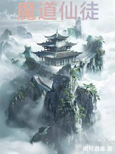 魔道仙道人道 魔道仙道人道