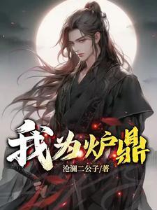 炉鼎难为txt 炉鼎难为txt