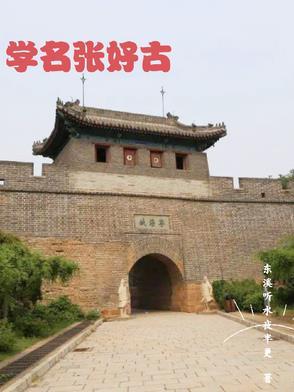 明朝张好古 明朝张好古