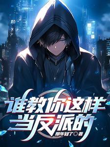 是个反派 是个反派