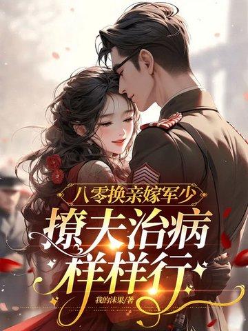 撩夫治病样样行 我的沫果 撩夫治病样样行 我的沫果