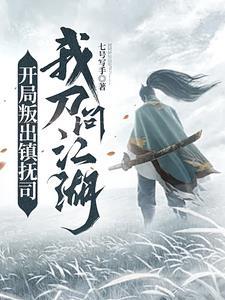 我刀问江湖。 番茄的 我刀问江湖。 番茄的
