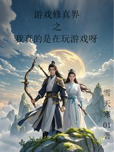 游戏 修真 游戏 修真