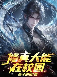 修真大能在星际by瑞纱免费 修真大能在星际by瑞纱免费