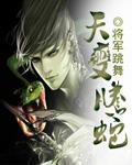 腾蛇之变 腾蛇之变