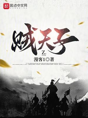 贼天子全文阅读笔趣阁 贼天子全文阅读笔趣阁