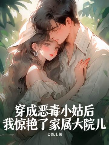穿成恶毒小姑子(穿书) 穿成恶毒小姑子(穿书)