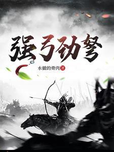 强弓劲弩的意思 强弓劲弩的意思