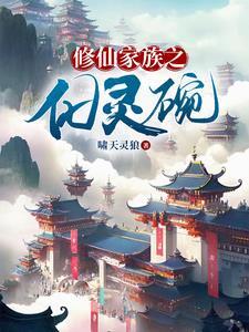 修仙家族传奇 修仙家族传奇
