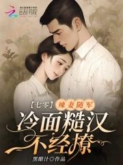 穿越七零辣军嫂 穿越七零辣军嫂