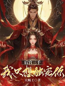后宫三千我独宠丑小鸭2 后宫三千我独宠丑小鸭2