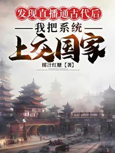 古代直播系统 古代直播系统