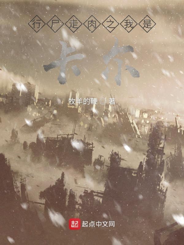 行尸走肉之我是卡尔网页版 行尸走肉之我是卡尔网页版