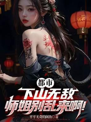 下山去找师姐 下山去找师姐