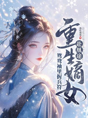 重生嫡女屠了满门母亲 重生嫡女屠了满门母亲