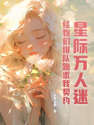 星际万人迷撩/汉手册 星际万人迷撩/汉手册