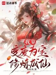 我靠变身 我靠变身