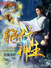 绝代神主苏莫全文免费阅读完整版 绝代神主苏莫全文免费阅读完整版