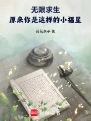无限求生 笔趣阁 无限求生 笔趣阁