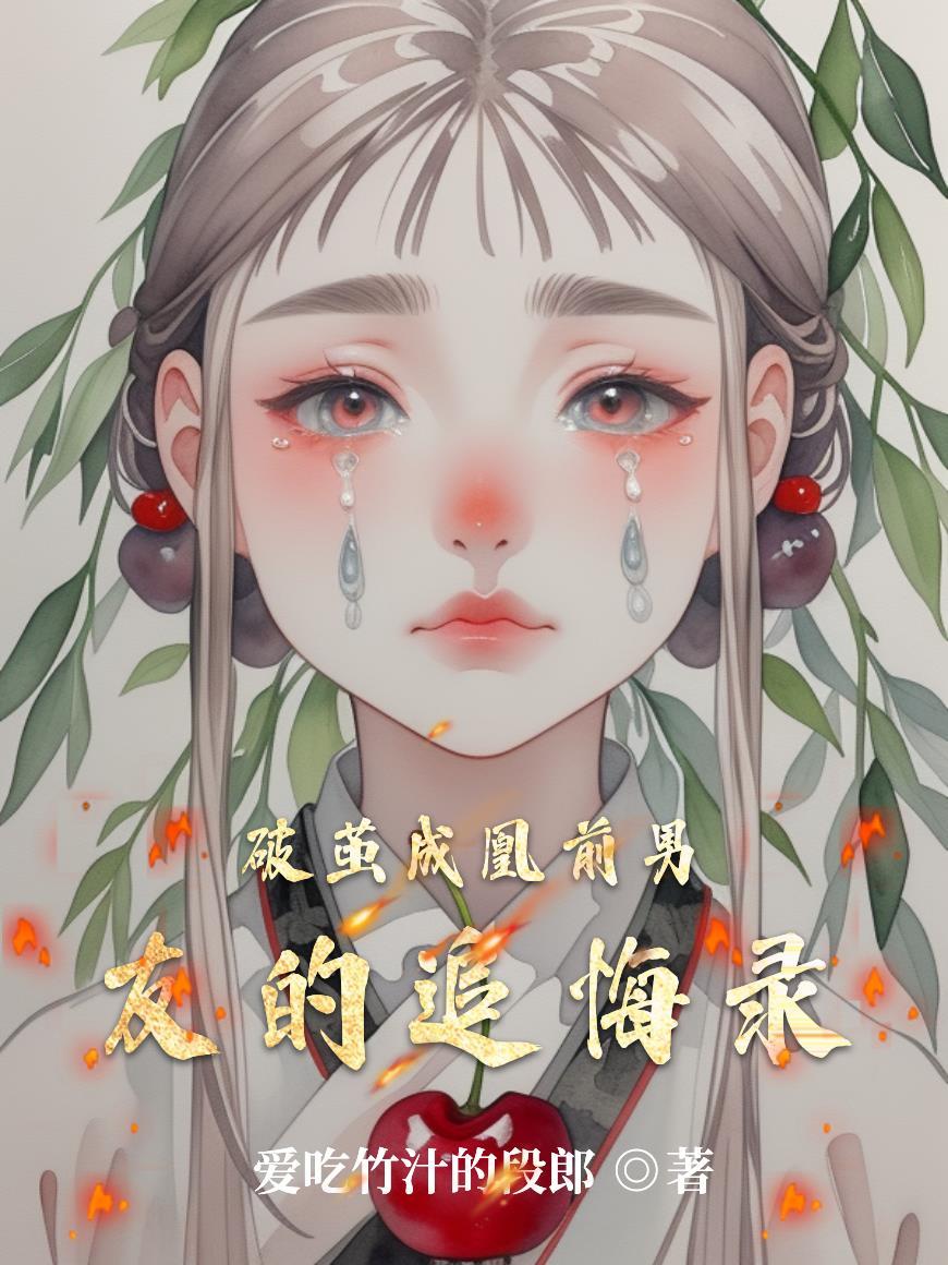 破茧男主身世 破茧男主身世