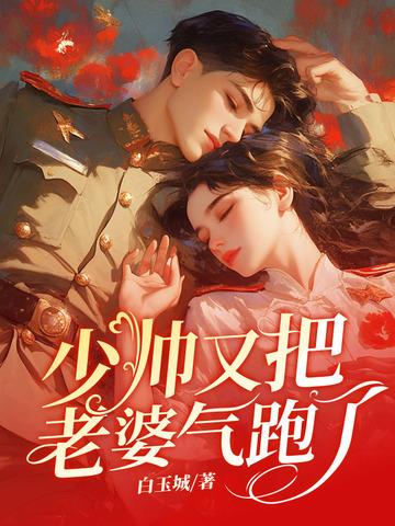 少帅老婆又跑了漫画 少帅老婆又跑了漫画