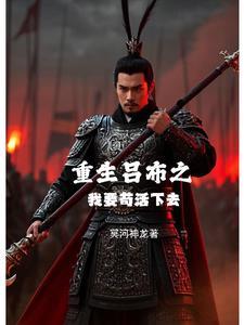 第一章重生吕布 第一章重生吕布
