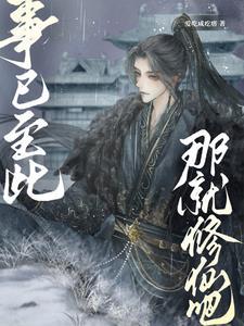 我真的只想好好演戏啊 我真的只想好好演戏啊