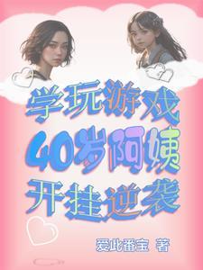 阿姨教玩游戏 阿姨教玩游戏