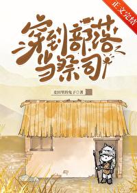 穿到部落当祭司笔趣阁 穿到部落当祭司笔趣阁