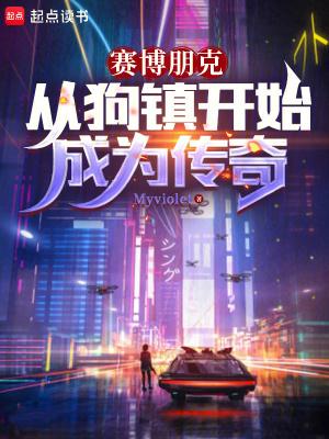 赛博朋克 赛博朋克