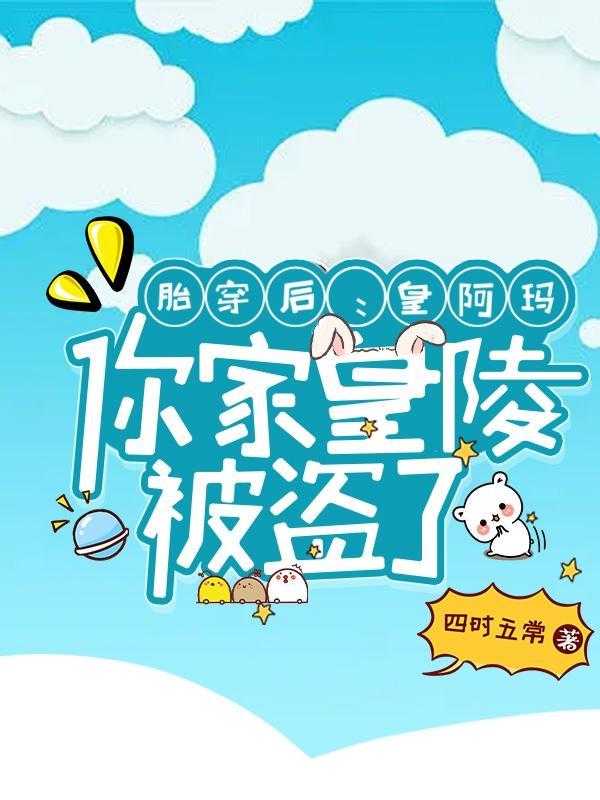 胎穿后皇阿玛 胎穿后皇阿玛