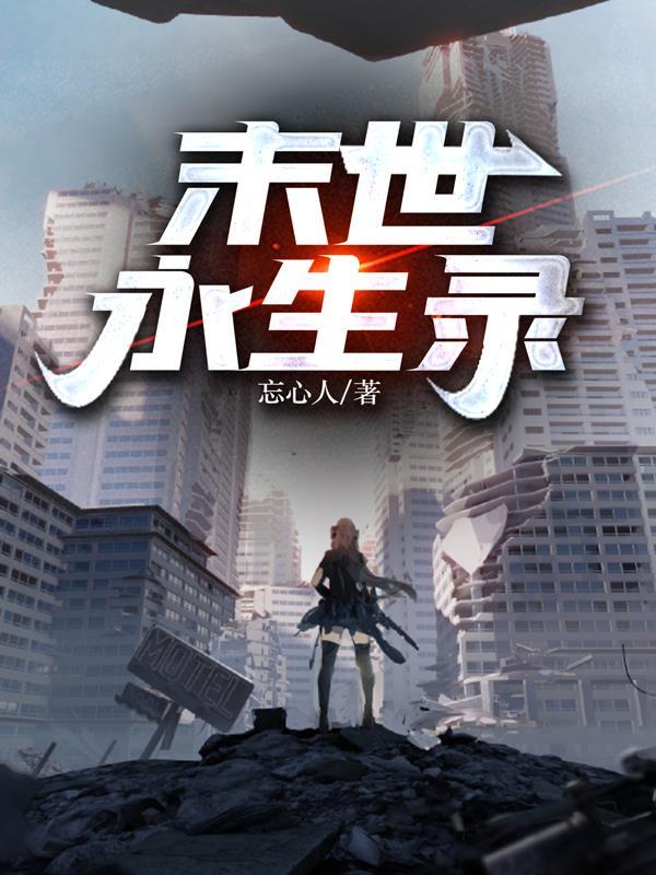 末世永生录 书评 末世永生录 书评