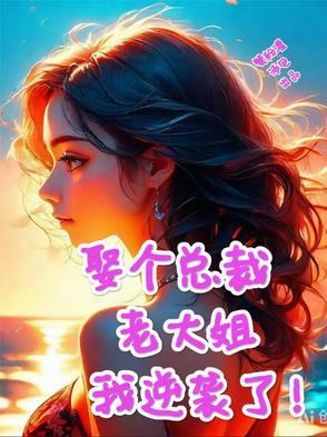 总裁娶错了人 总裁娶错了人