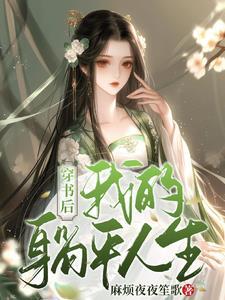 穿书后躺赢娱乐圈三月玖 穿书后躺赢娱乐圈三月玖
