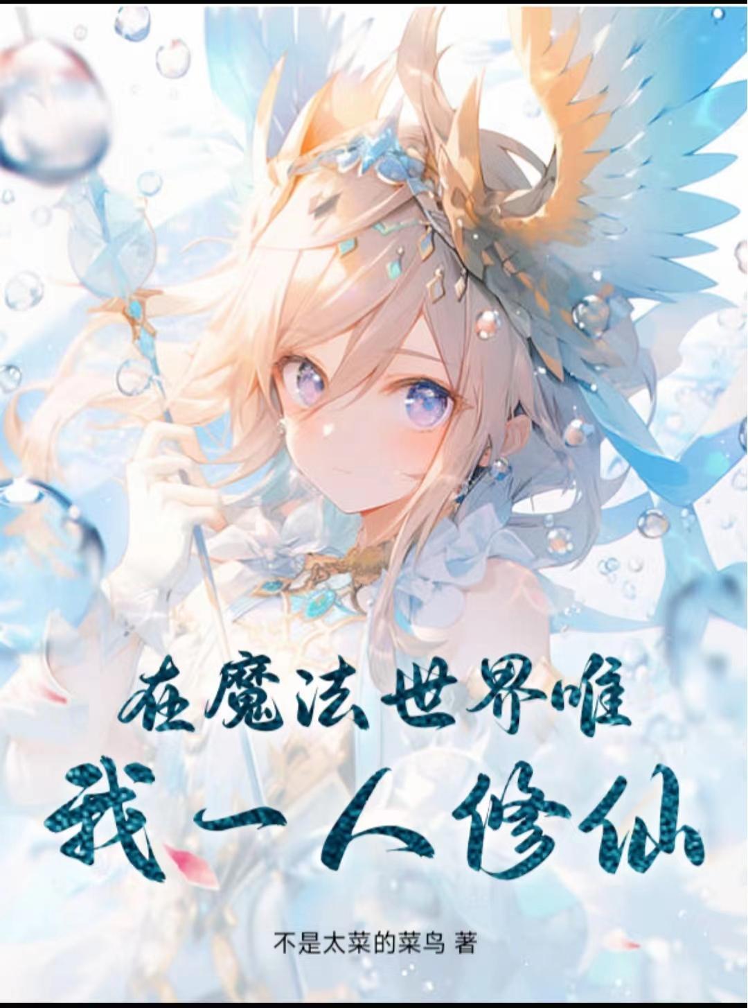 在魔法世界修仙的 在魔法世界修仙的