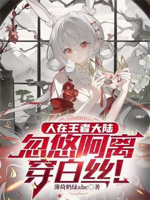 王者阿离穿比基尼 王者阿离穿比基尼