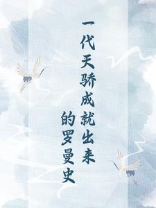 一代天骄风流人物 一代天骄风流人物