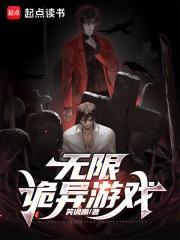 无限诡异游戏百度 无限诡异游戏百度