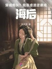 穿成炮灰后我跪求一死全文免费阅读 穿成炮灰后我跪求一死全文免费阅读