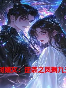 废柴嫡女要翻天视频 废柴嫡女要翻天视频