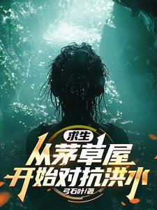 全民求生从升华宝箱开始弓石叶3Q中文网 全民求生从升华宝箱开始弓石叶3Q中文网