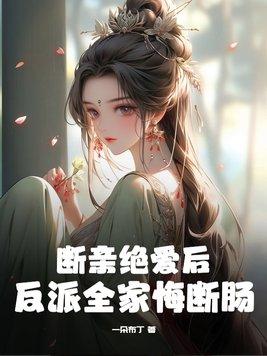 断情绝爱后成了万人迷 断情绝爱后成了万人迷