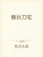 春秋刀笔吏