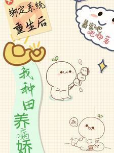 我绑定的种田系统科举 我绑定的种田系统科举
