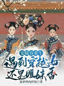 安陵容重生和甄嬛相互扶持 安陵容重生和甄嬛相互扶持