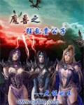 异常魔兽见闻录女主 异常魔兽见闻录女主