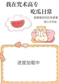我在咒术界当文豪格格党 我在咒术界当文豪格格党